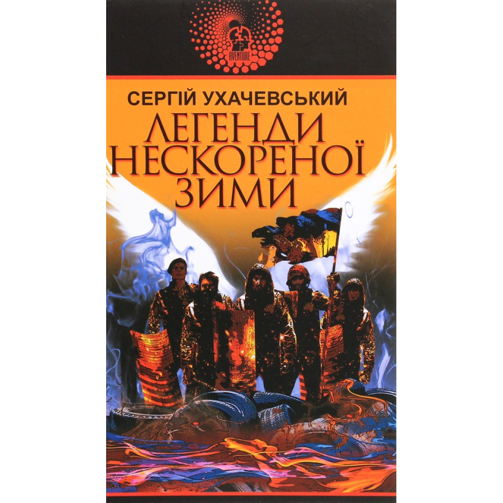 Легенди нескореної зими
