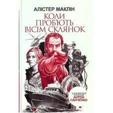 Коли проб'ють вісім склянок