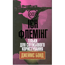 Тільки для службового користування