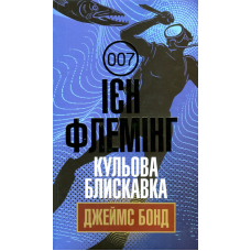 Кульова блискавка