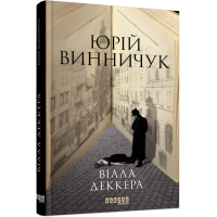 Вілла Деккера