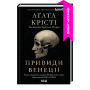 Вечірка на Гелловін (Привиди у Венеції)