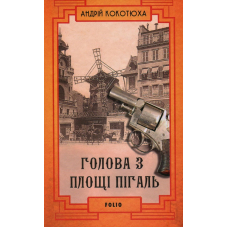 Голова з площі Пігаль