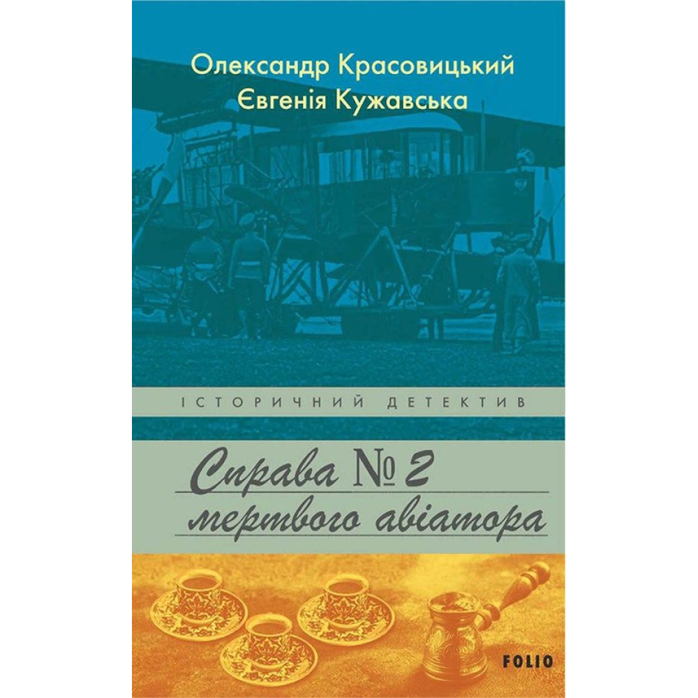 Справа мертвого авіатора