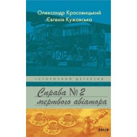 Справа мертвого авіатора