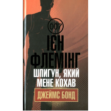 Шпигун, який мене кохав