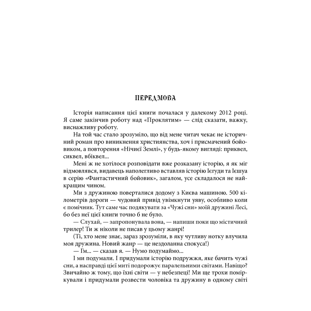 Чужі сни
