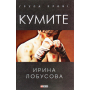 Куміте