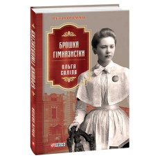 Брошка гімназистки