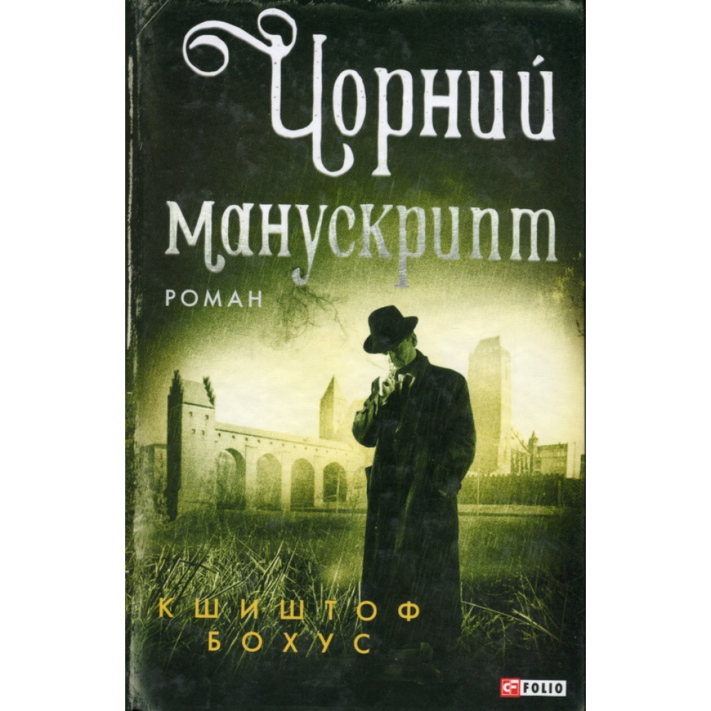 Чорний манускрипт