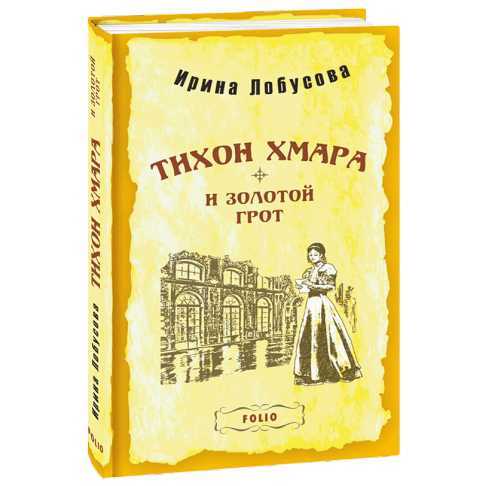 Тихон Хмара і Золотий грот