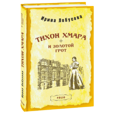Тихон Хмара і Золотий грот
