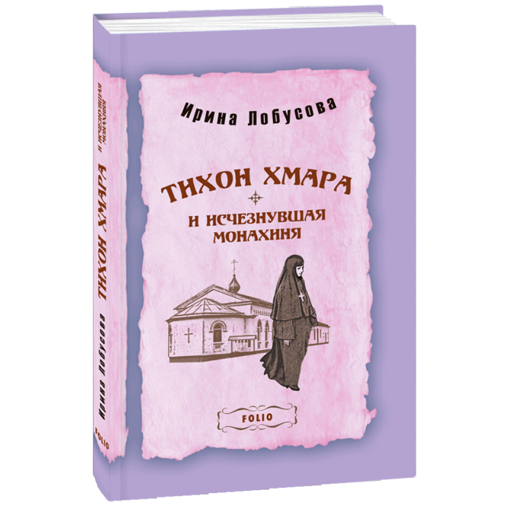 Тихон Хмара і зникла черниця