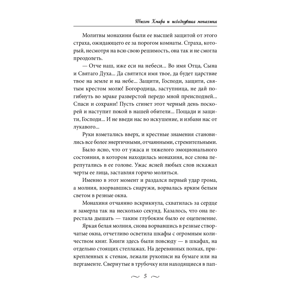 Тихон Хмара і зникла черниця