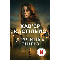 Дівчинка снігів