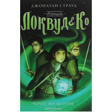 Агенція "Локвуд і Ко": Череп, що шепоче