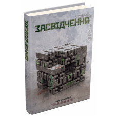 Південний Округ. У 3 книгах. Книга 2. Засвідчення