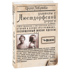 Дияволи з Люстдорфської дороги