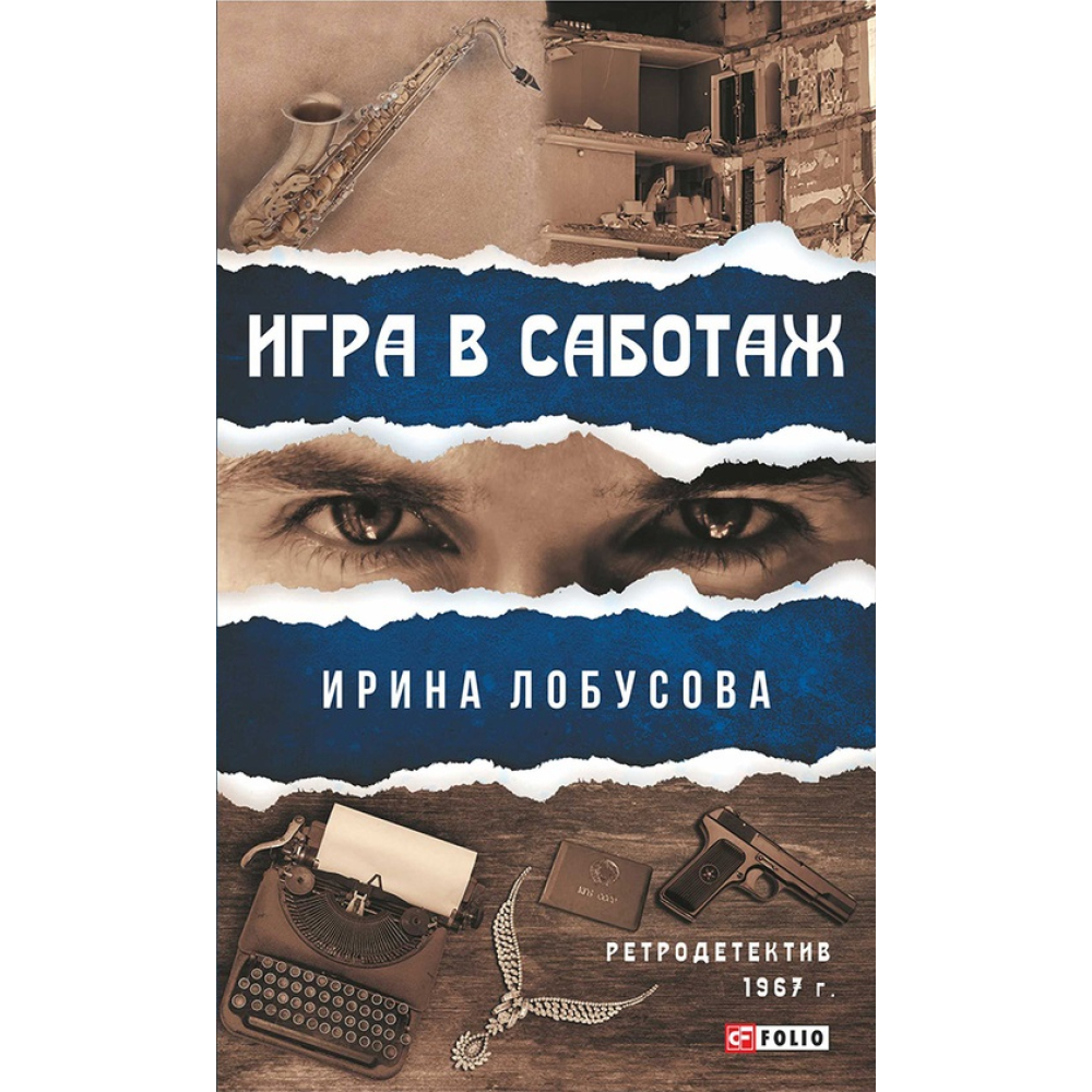 Гра у саботаж