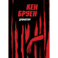 Джек Тейлор. Книга 4. Драматург