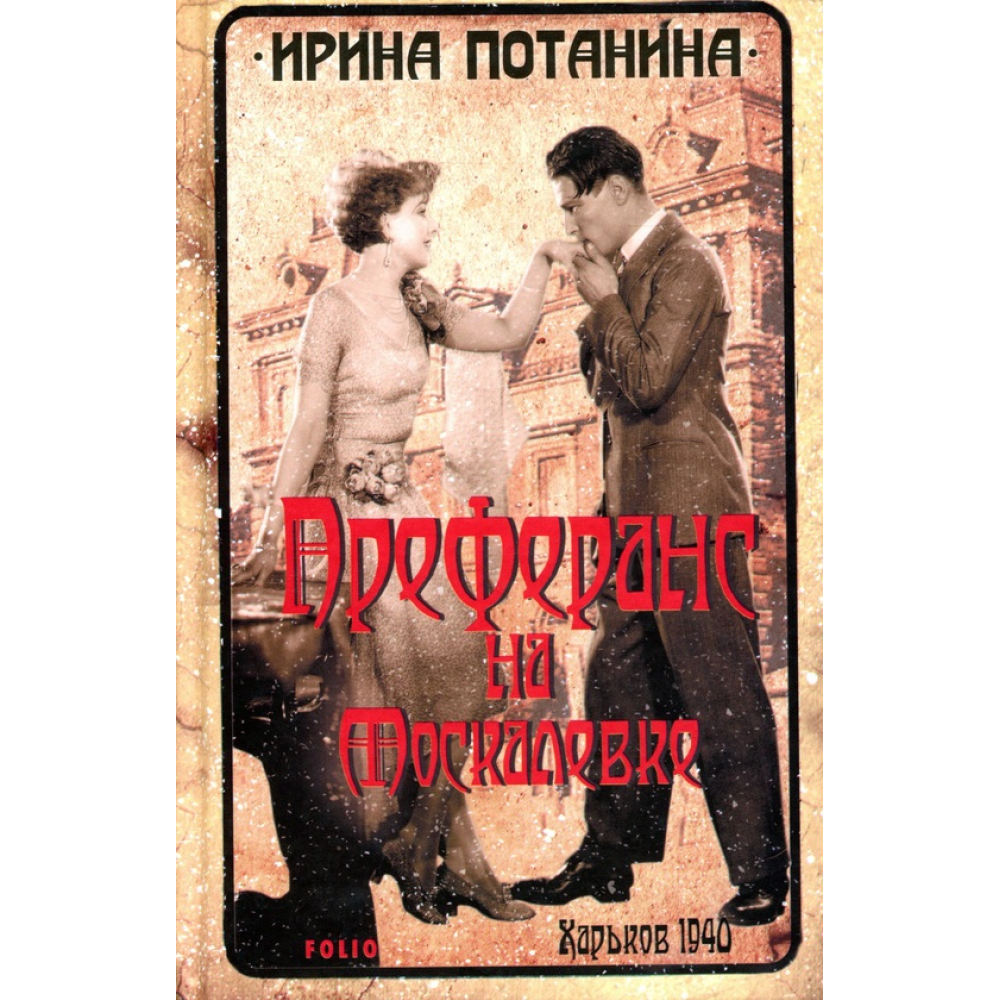 Преферанс на Москалівці