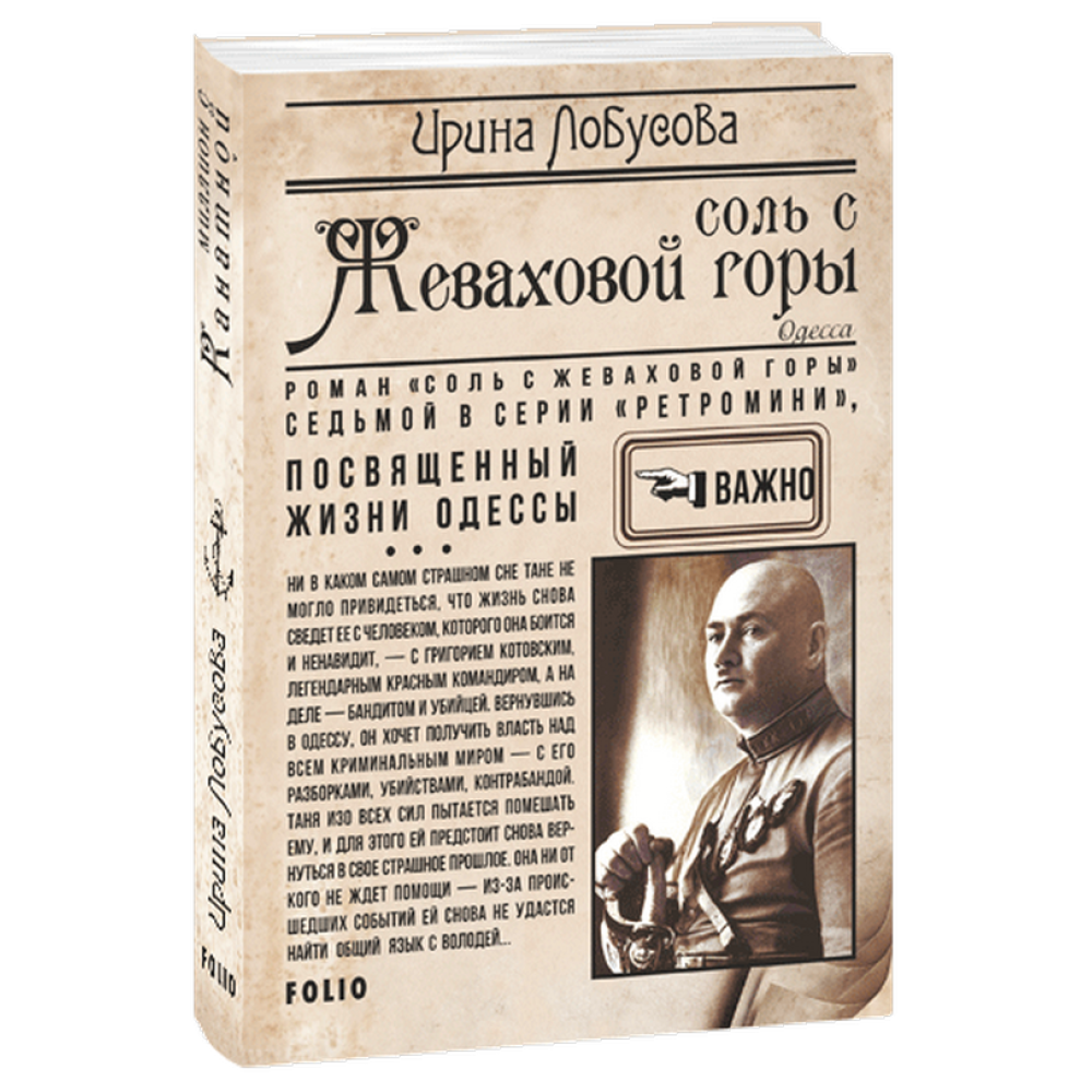 Сіль з Жевахової гори