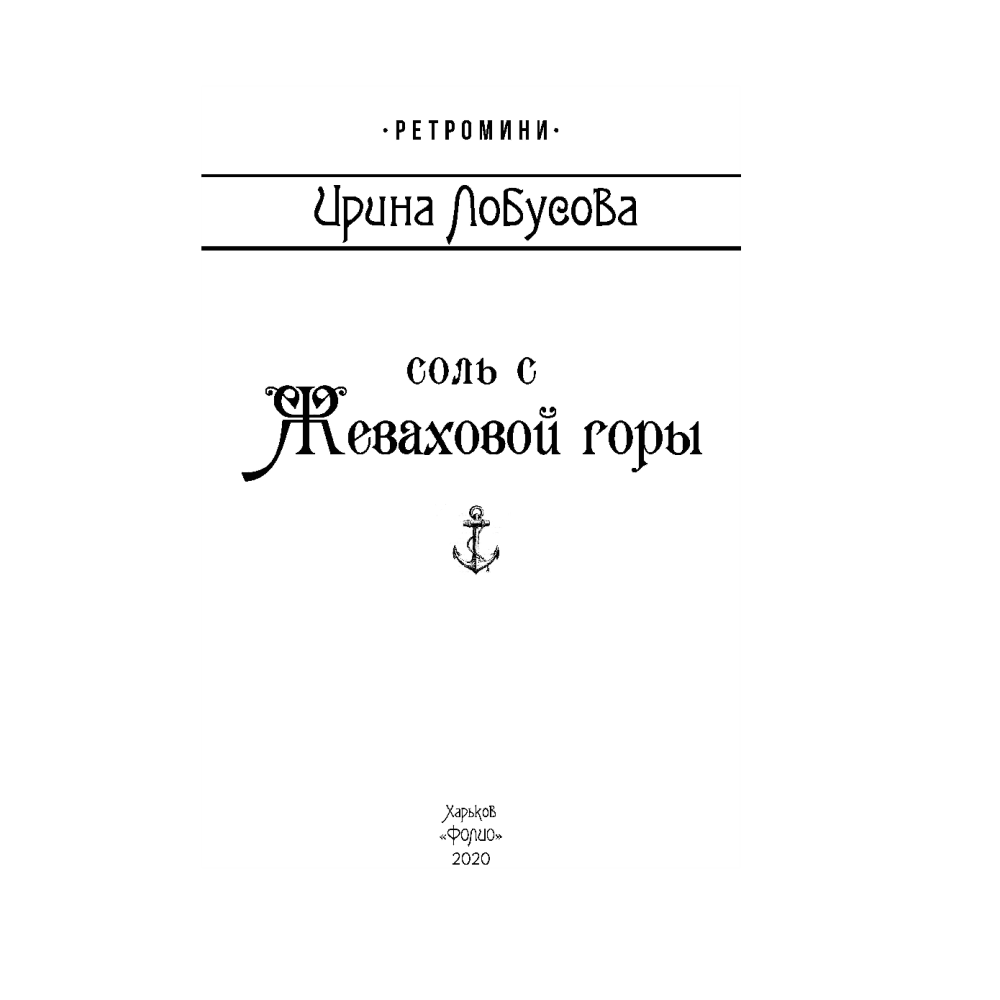 Сіль з Жевахової гори