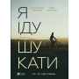 Я іду шукати