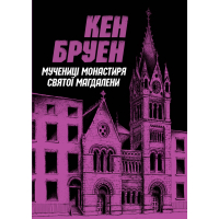 Джек Тейлор. Книга 3. Мучениці монастиря Святої Магдалини