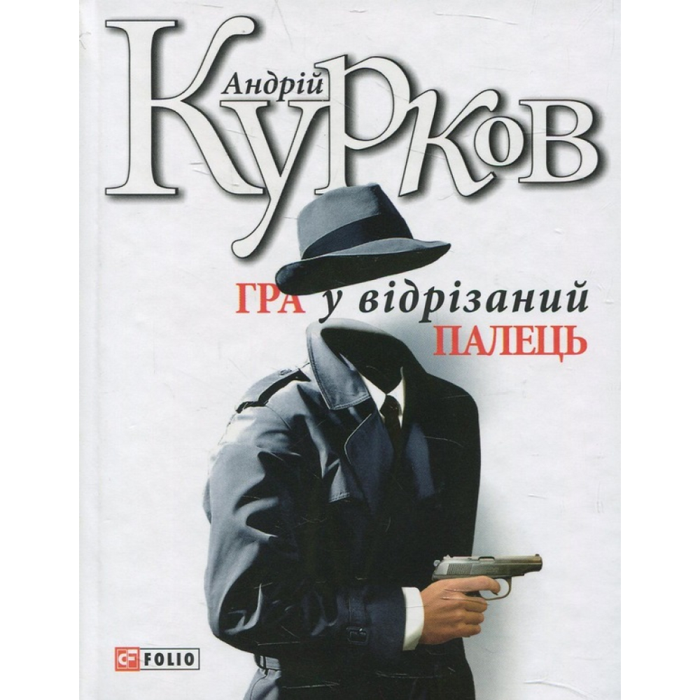 Гра у вiдрiзаний палець