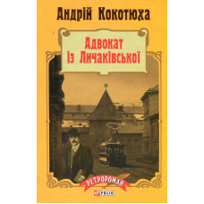 Адвокат із Личаківської