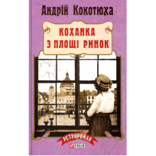 Коханка з площі Ринок