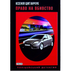 Право на вбивство