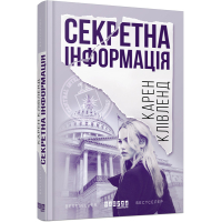 Секретна інформація