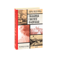 Інеса Путс. Панянка-детектив з Проскурова. Книга 2. Таємниця святого Флоріана