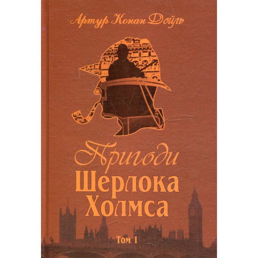 Пригоди Шерлока Холмса. Том 1
