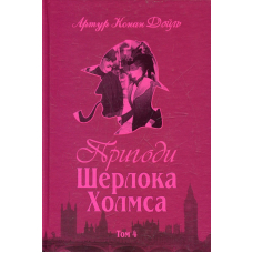 Пригоди Шерлока Холмса. Том 4