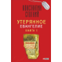 Загублене Євангеліє Книга 1
