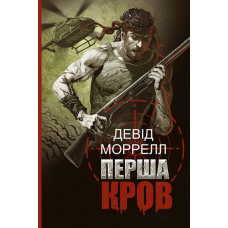 Перша кров
