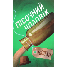 Пісочний чоловік. Детектив Йона Лінна. Книга 4