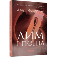 Дим і попіл