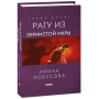 Рагу із зернистої ікри
