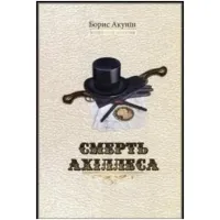 Смерть Ахіллеса