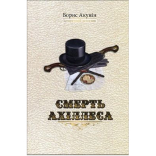 Смерть Ахіллеса (Історичний детектив)