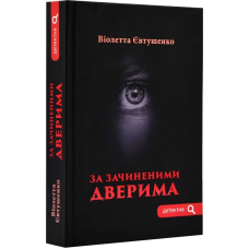 За зачиненими дверима (Детектив)