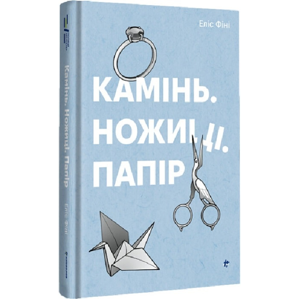 Камінь. Ножиці. Папір