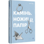 Камінь. Ножиці. Папір