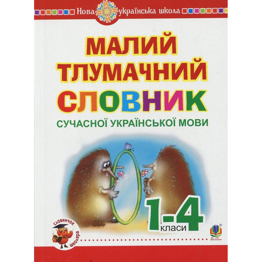 Малий тлумачний словник сучасної української мови. 1-4 класи