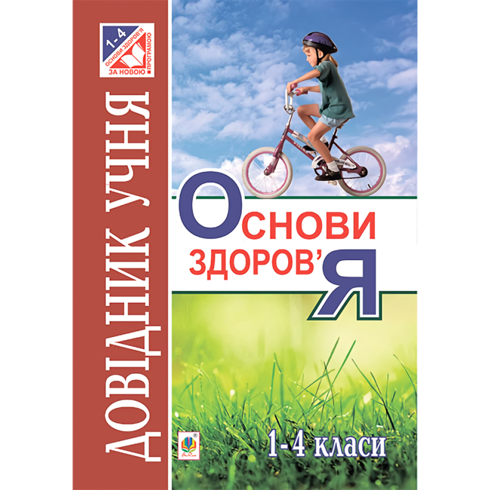 Основи здоров’я. Довідник учня. 1-4 класи