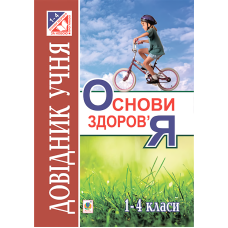 Основи здоров’я. Довідник учня. 1-4 класи